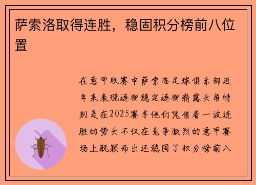 萨索洛取得连胜，稳固积分榜前八位置