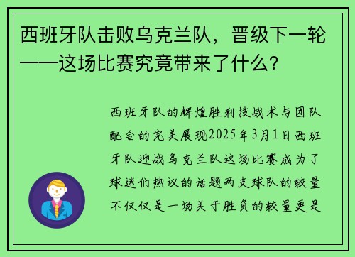 西班牙队击败乌克兰队，晋级下一轮——这场比赛究竟带来了什么？