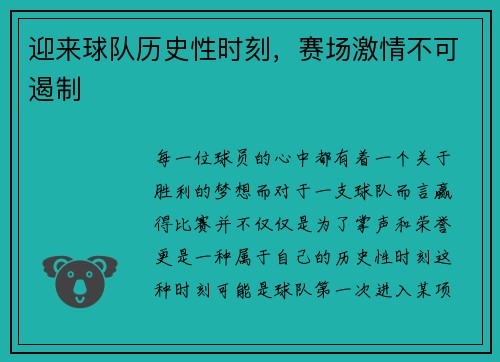 迎来球队历史性时刻，赛场激情不可遏制