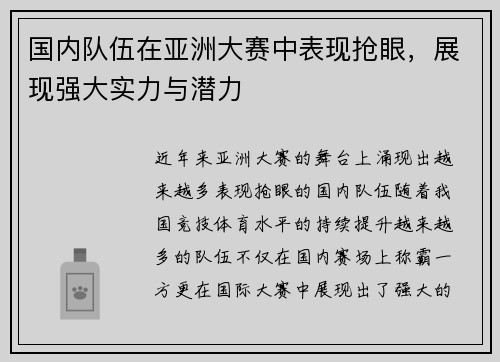 国内队伍在亚洲大赛中表现抢眼，展现强大实力与潜力