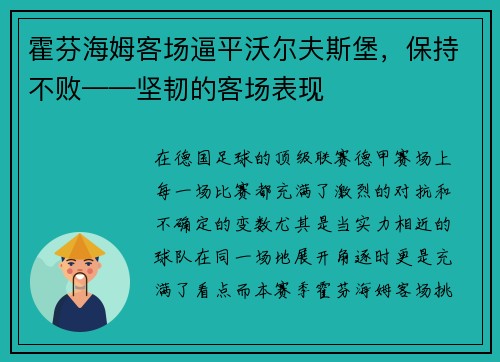 霍芬海姆客场逼平沃尔夫斯堡，保持不败——坚韧的客场表现