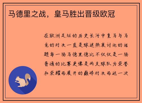 马德里之战，皇马胜出晋级欧冠