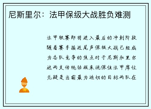 尼斯里尔：法甲保级大战胜负难测