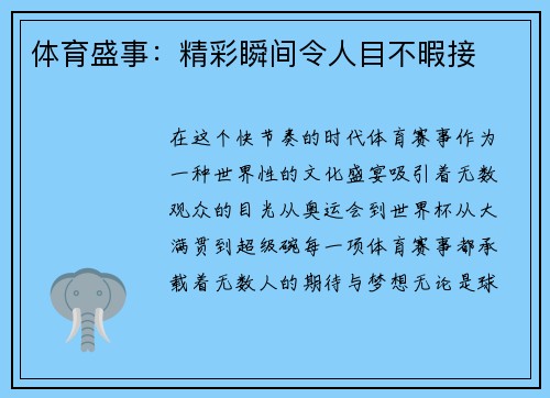 体育盛事：精彩瞬间令人目不暇接