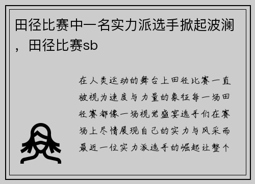 田径比赛中一名实力派选手掀起波澜，田径比赛sb