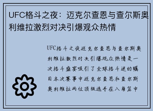 UFC格斗之夜:迈克尔查恩与查尔斯奥利维拉激烈对决引爆观众热情