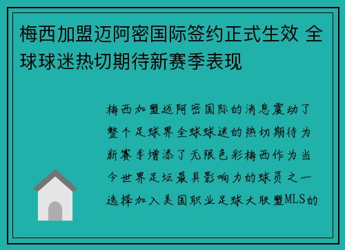 梅西加盟迈阿密国际签约正式生效 全球球迷热切期待新赛季表现