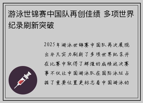 游泳世锦赛中国队再创佳绩 多项世界纪录刷新突破