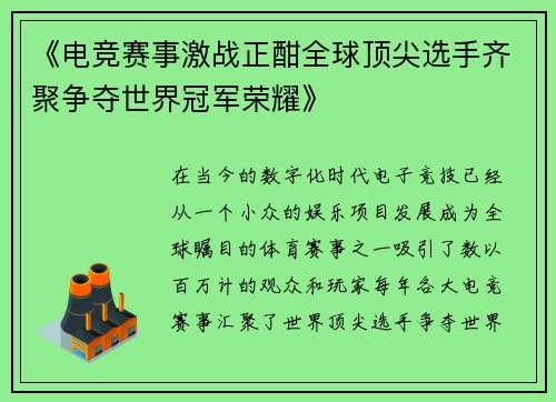 《电竞赛事激战正酣全球顶尖选手齐聚争夺世界冠军荣耀》