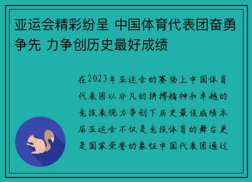 亚运会精彩纷呈 中国体育代表团奋勇争先 力争创历史最好成绩
