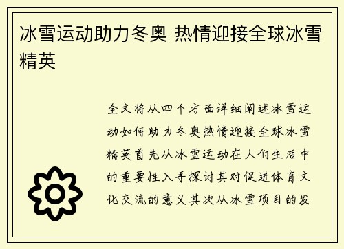 冰雪运动助力冬奥 热情迎接全球冰雪精英