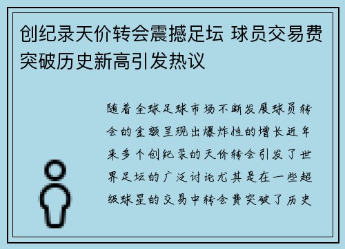 创纪录天价转会震撼足坛 球员交易费突破历史新高引发热议