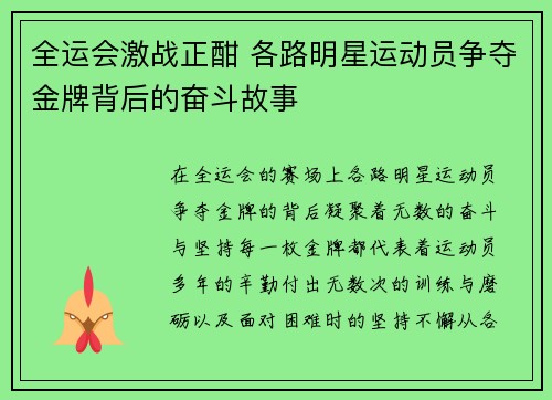 全运会激战正酣 各路明星运动员争夺金牌背后的奋斗故事