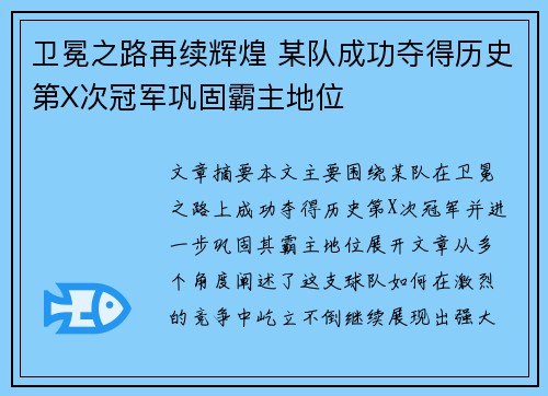 卫冕之路再续辉煌 某队成功夺得历史第X次冠军巩固霸主地位