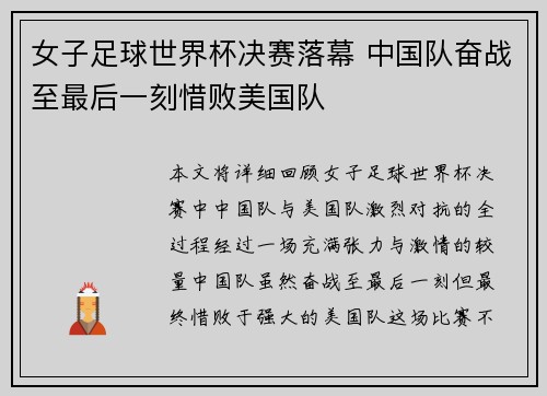 女子足球世界杯决赛落幕 中国队奋战至最后一刻惜败美国队