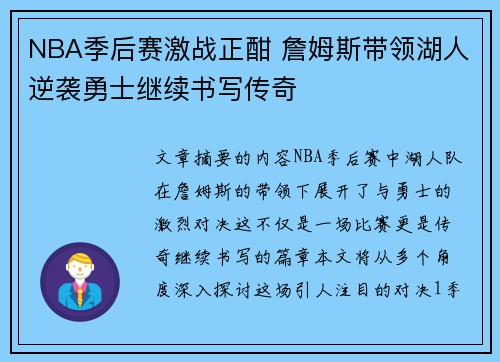 NBA季后赛激战正酣 詹姆斯带领湖人逆袭勇士继续书写传奇