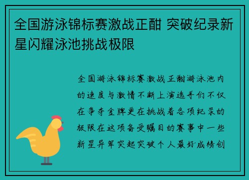 全国游泳锦标赛激战正酣 突破纪录新星闪耀泳池挑战极限