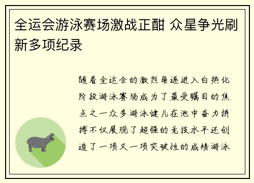 全运会游泳赛场激战正酣 众星争光刷新多项纪录