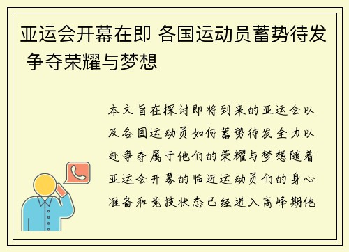 亚运会开幕在即 各国运动员蓄势待发 争夺荣耀与梦想