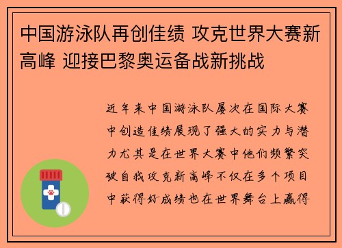 中国游泳队再创佳绩 攻克世界大赛新高峰 迎接巴黎奥运备战新挑战
