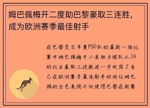 姆巴佩梅开二度助巴黎豪取三连胜，成为欧洲赛季最佳射手