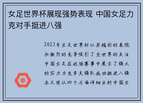 女足世界杯展现强势表现 中国女足力克对手挺进八强