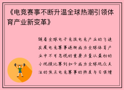 《电竞赛事不断升温全球热潮引领体育产业新变革》