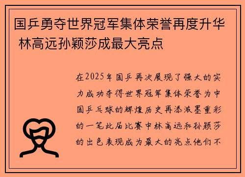 国乒勇夺世界冠军集体荣誉再度升华 林高远孙颖莎成最大亮点