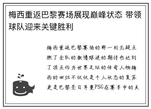 梅西重返巴黎赛场展现巅峰状态 带领球队迎来关键胜利