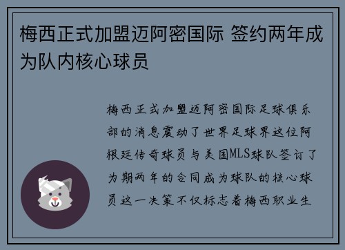 梅西正式加盟迈阿密国际 签约两年成为队内核心球员