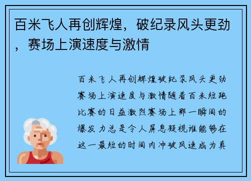 百米飞人再创辉煌，破纪录风头更劲，赛场上演速度与激情