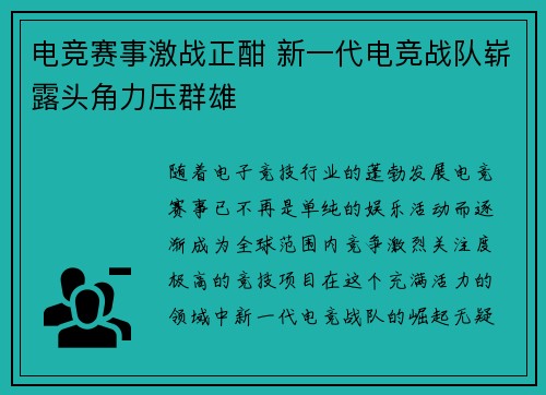 电竞赛事激战正酣 新一代电竞战队崭露头角力压群雄