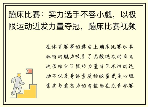 蹦床比赛：实力选手不容小觑，以极限运动迸发力量夺冠，蹦床比赛视频回放
