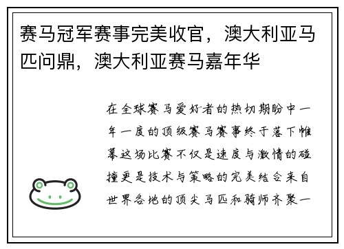 赛马冠军赛事完美收官,澳大利亚马匹问鼎,澳大利亚赛马嘉年华