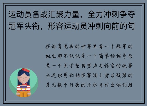 运动员备战汇聚力量,全力冲刺争夺冠军头衔,形容运动员冲刺向前的句子