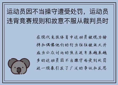 运动员因不当操守遭受处罚，运动员违背竞赛规则和故意不服从裁判员时,判扣分