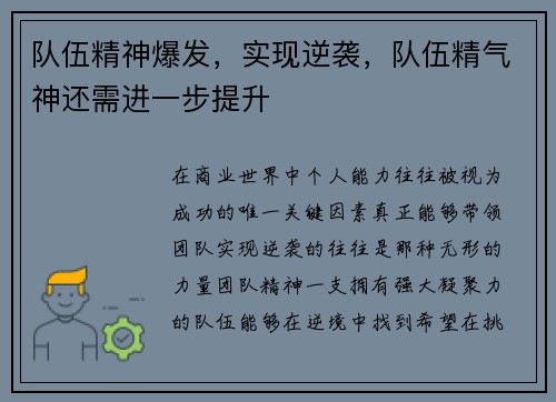队伍精神爆发，实现逆袭，队伍精气神还需进一步提升
