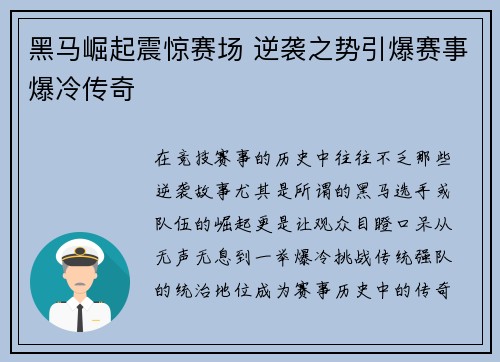 黑马崛起震惊赛场 逆袭之势引爆赛事爆冷传奇