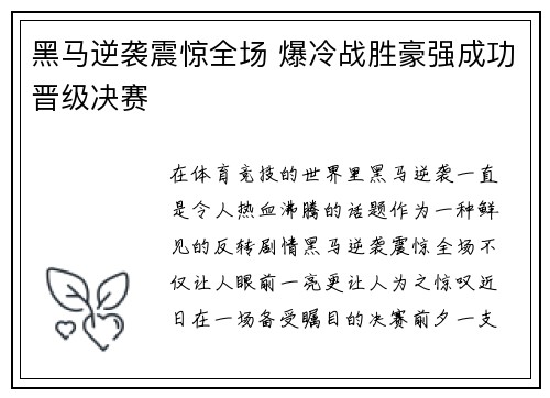 黑马逆袭震惊全场 爆冷战胜豪强成功晋级决赛
