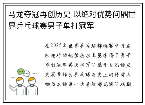 马龙夺冠再创历史 以绝对优势问鼎世界乒乓球赛男子单打冠军