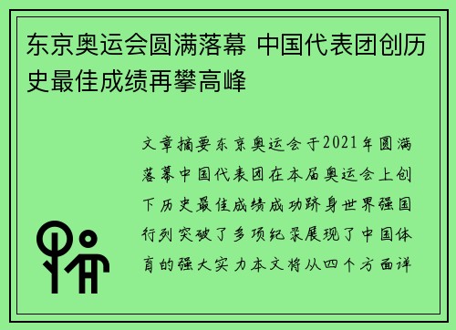 东京奥运会圆满落幕 中国代表团创历史最佳成绩再攀高峰