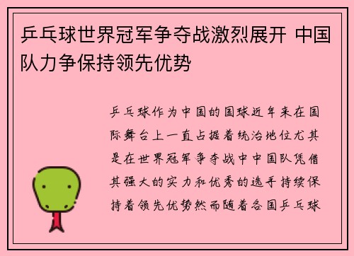 乒乓球世界冠军争夺战激烈展开 中国队力争保持领先优势